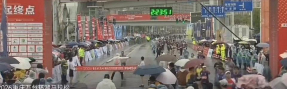 马拉松冠军冲线被裁判阻拦！官方解释 张水华笑了 网友：你别乱笑